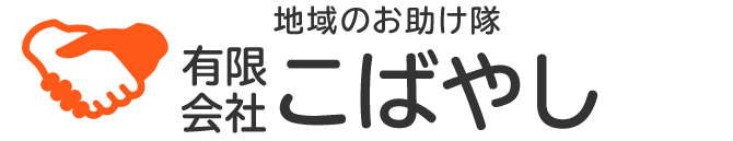 有限会社こばやし｜地域のお助け隊